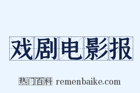 戏剧电影报是什么意思的图片